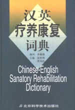 汉英疗养<em>康复</em>词典