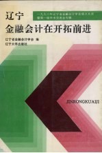 辽宁金融会计在开拓前进：1993年辽宁省金融会计<em>学会</em>成立大会暨第一届学术交流会专辑