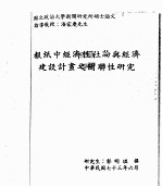 国立政治大学新闻研究所硕士论文：报纸中经济性社论<em>与</em>经济建设计划之关联性研究