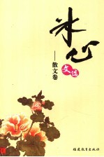 冰心文选  散文卷