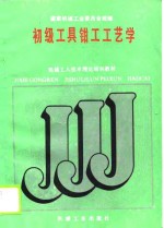 初级工具<em>钳工</em>工艺学