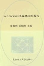 <em>Authorware</em><em>多<em>媒体</em></em><em>制作</em><em>教程</em>