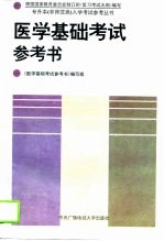<em>医学</em><em>基础</em>考试参考书