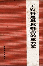 工农兵史批林批孔<em>的</em>主力军  工农兵批林批孔文章专辑