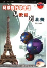 环球旅行学地理  从欧洲到北美