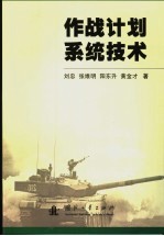 <em>作战</em>计划<em>系统</em>技术