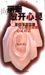 向丽珊敞开心灵  35位花季少年与一位心理咨询师的心灵对话