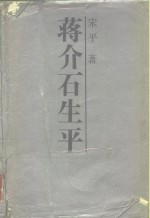 蒋介石生平