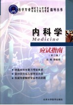 内<em>科学</em>应试<em>指南</em>  第2版