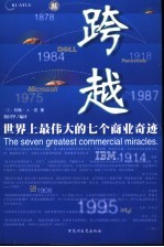 跨越  世界上最伟大的七个商业奇迹