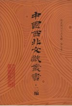 西北稀见方志文献  第7卷