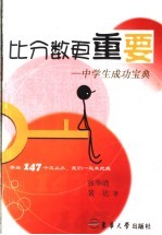比分数更重要  中学生成功宝典