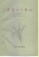 文学研究年刊  1985年