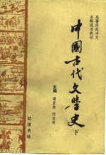 高等<em>师范</em>中文本科试用<em>教材</em>-中国古代文学史  下