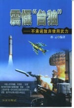 震慑“台独”  不承诺放弃武力