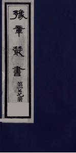 豫章丛书  四元人集  山窗余稿  177
