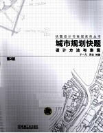 城市规划快题设计方法与表现  第2版