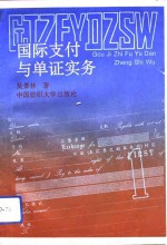 国际支付与单证实务