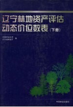 <em>辽宁</em>林地资产评估动态价位数表  下