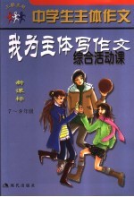 中学生主体作文  我为主体写作文  综合活动课  新课标  七-九年级
