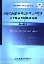 国家医师资格考试医学综合笔试公卫执业医师应试指南  上  2008年版