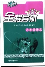 全程导航  八年级<em>语文</em>  <em>初二</em>