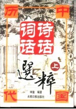 中国历代诗话词话选粹  上