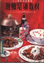 厨师<em>培训</em>教材