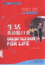 生活英语脱口秀  全<em>彩色</em>版
