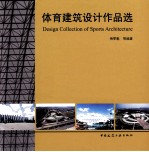 体育建筑<em>设计</em>作品选