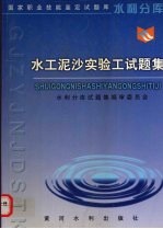 水工泥沙实验工试<em>题集</em>