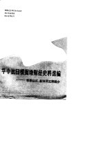 华中抗日根据地财经<em>史</em>料选编  鄂豫边区  新四军五师部分