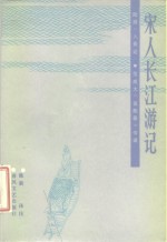 宋人长江游记  陆游《八蜀记》、范成大《吴船录》今译