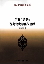 伊斯兰教法  经典传统与现代<em>诠释</em>