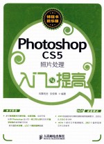 Photoshop CS5照片处理<em>入门</em>与提高  畅销书精华版