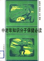 中老年知识分子保健必读