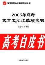 高考白皮书  2005年高考英语完形填空单项突破