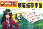小学生硬笔描摹字帖  二年级  第3册