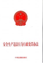 安全生产违法行为<em>行政</em><em>处罚</em>办法