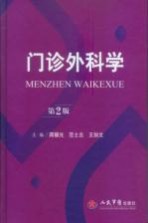 门诊外科学  第2版