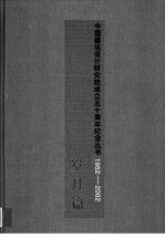中国建筑<em>设计</em>研究院成立五十周年纪念丛书  1952-2002  岁月篇