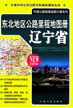 东北地区公路里程地图册  辽宁省