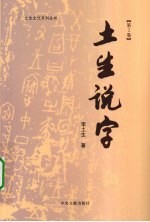 土生说字  第2卷