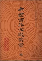 西北文学文献  第3卷