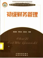 普通高校经济及管理学科规划教材  初级财务管理