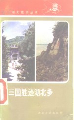 三国<em>胜迹</em>湖北多