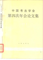中国<em>考古</em><em>学会</em>第四次年会论文集  1983