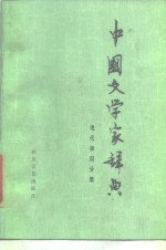 中国文<em>学家</em>辞典  现代  第4分册