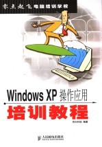 Windows XP操作应用培训<em>教程</em>