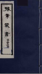 豫章丛书  明季六遗老集  四照堂集  201